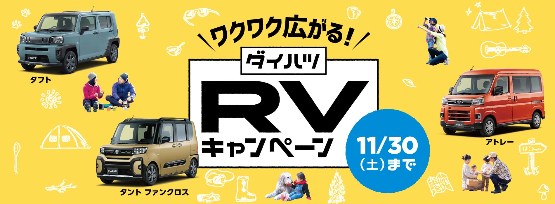 RVキャンペーン